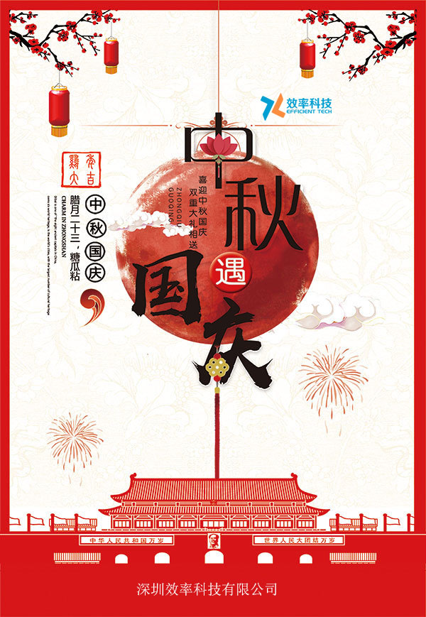 效率科技中秋國慶雙節慶