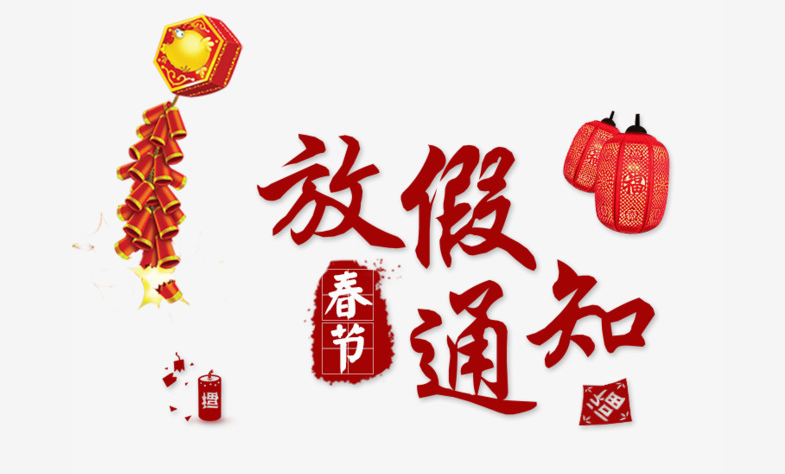 Duang~效率科技2018春節放假通知出爐了