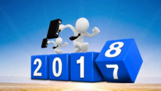 揮別2017，再戰2018