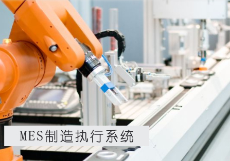 如何正確選用MES？