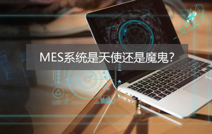 老司機眼中的MES，到底是天使還是魔鬼？
