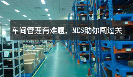 車間管理有難題，MES助你闖過(guò)關(guān)