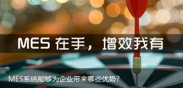 MES系統能夠為企業帶來哪些優勢？