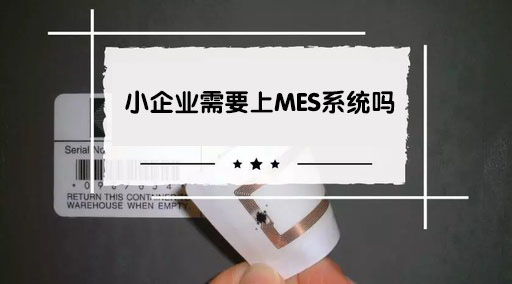 小企業需要上MES系統嗎?