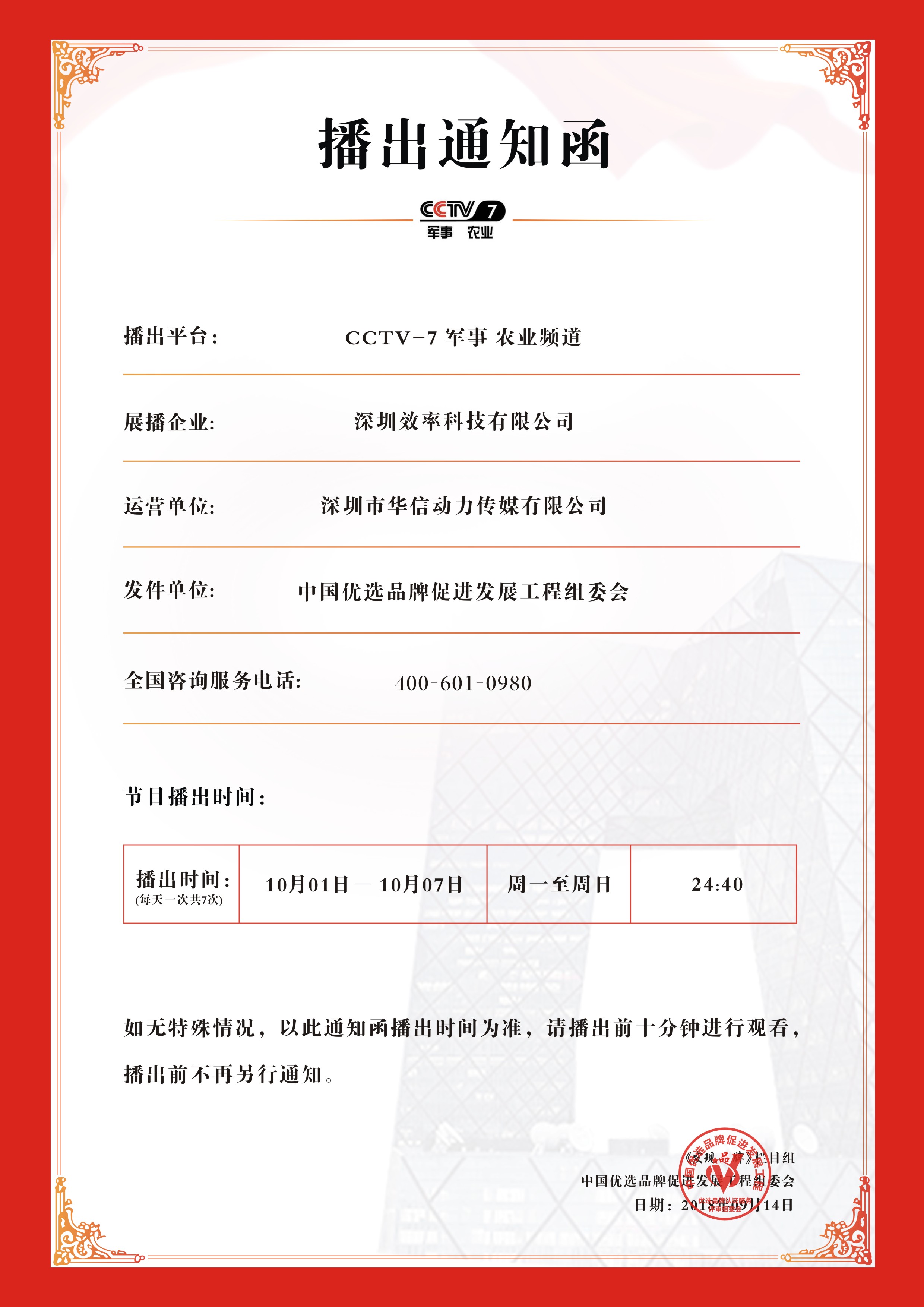 祝賀效率科技榮登CCTV-7品牌展播！