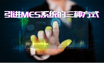 引進MES系統的三種方式