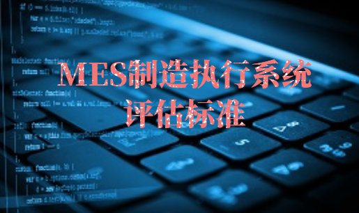 MES制造執行系統評估標準