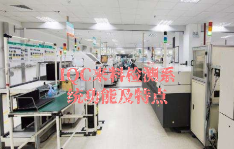 E580-IQC來料檢測儀系統功能及特點