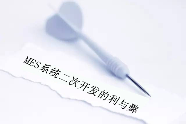 MES系統二次開發的利與弊 MES系統二次開發的利與弊