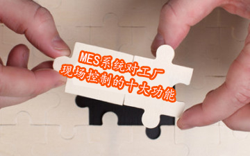 MES系統對工廠現場控制的十大功能