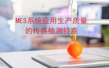 MES系統應用生產質量的傳感檢測特點