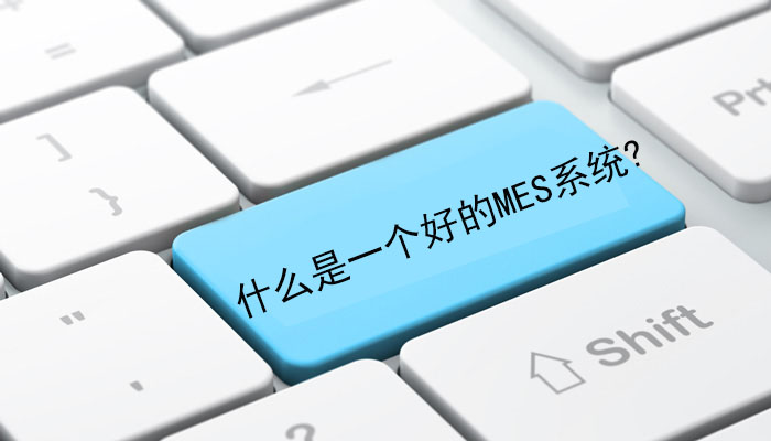什么是一個好的MES系統(tǒng)？