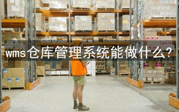 wms倉庫管理系統能做什么?