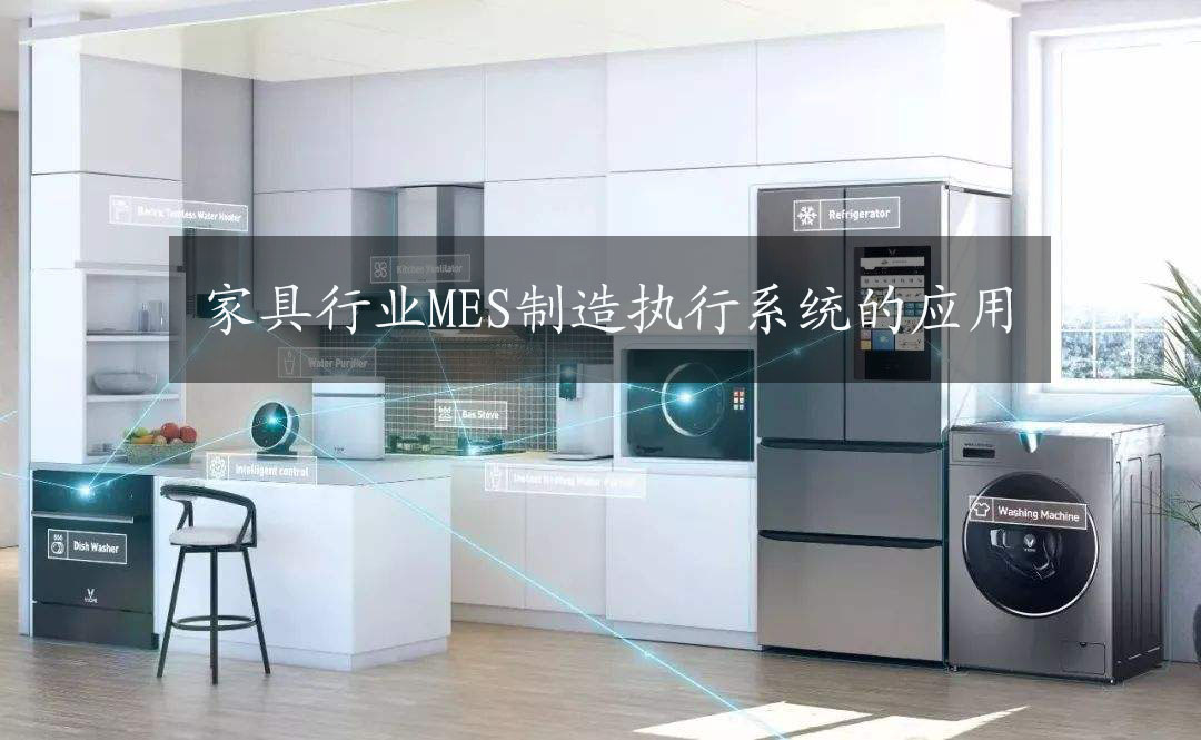 家具行業(yè)MES制造執(zhí)行系統(tǒng)的應用 家具行業(yè)MES制造執(zhí)行系統(tǒng)的應用