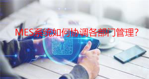 MES系統如何協調各部門管理？