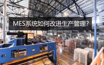 MES系統如何改進生產管理？