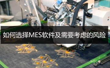 如何選擇MES軟件及需要考慮的風險