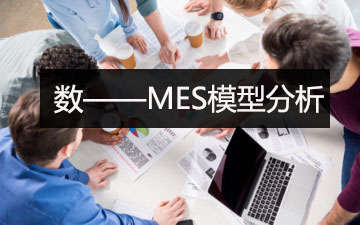 MES模型分析：數