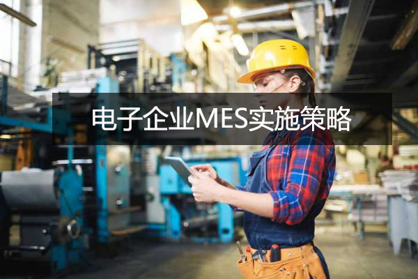電子企業MES實施策略