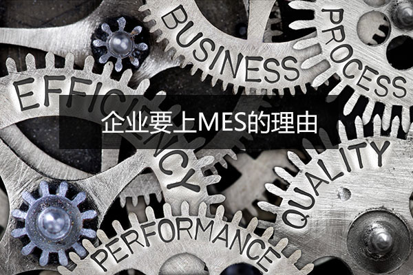 企業要上MES的理由