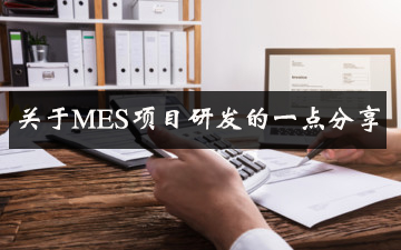 關于MES項目研發的一點分享