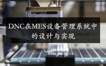 DNC在MES設備管理系統中的設計與實現
