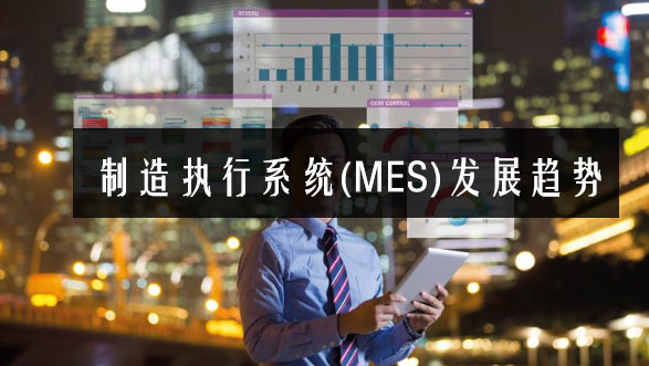 制造執行系統(MES)發展趨勢