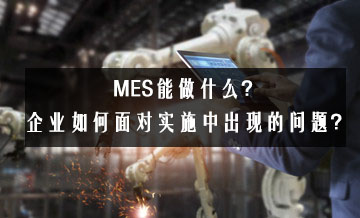 MES能做什么？企業如何面對實施中出現的問題？