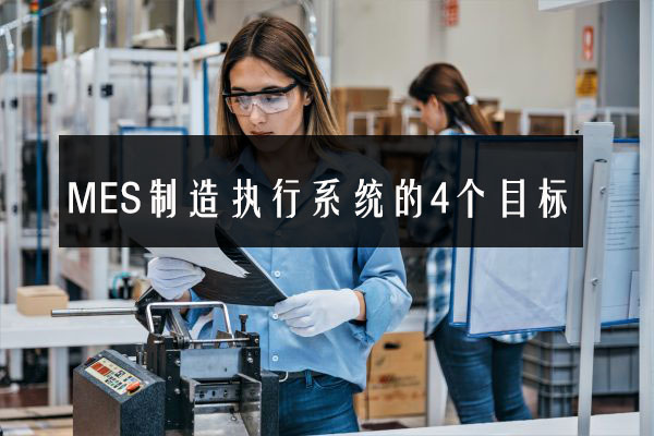 MES制造執行系統的4個目標