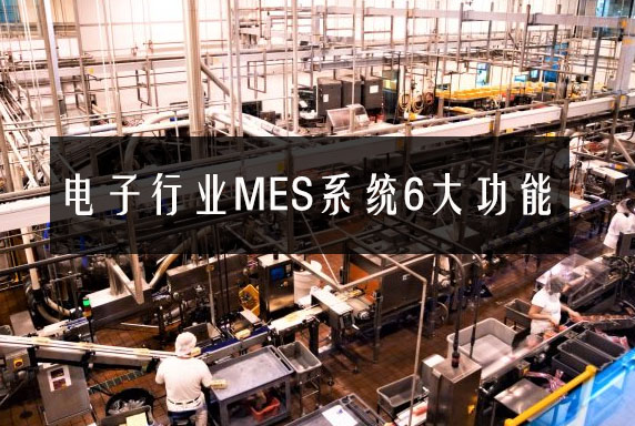 電子行業MES系統6大功能