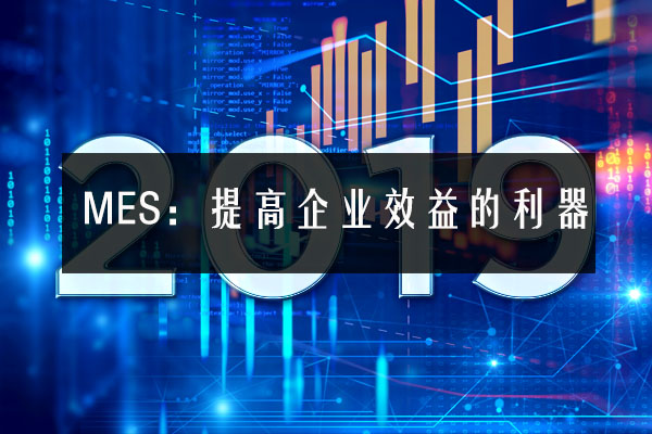 MES：提高企業效益的利器
