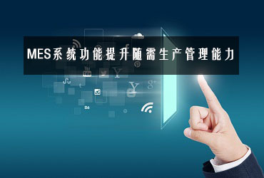 MES系統功能提升隨需生產管理能力