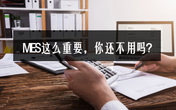 MES這么重要，你還不用嗎？