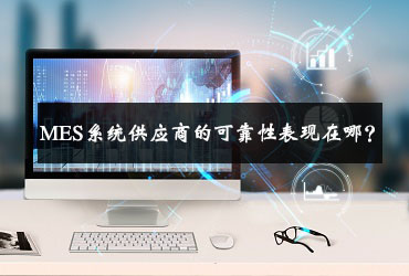 MES系統供應商的可靠性表現在哪？
