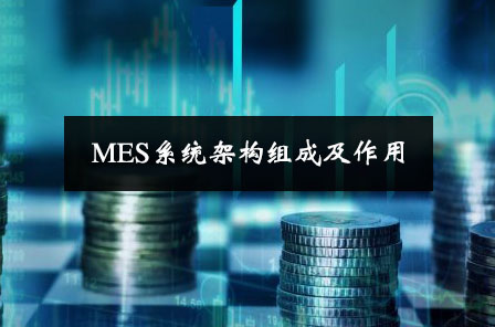 MES系統架構組成及作用