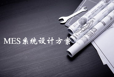MES系統設計方案