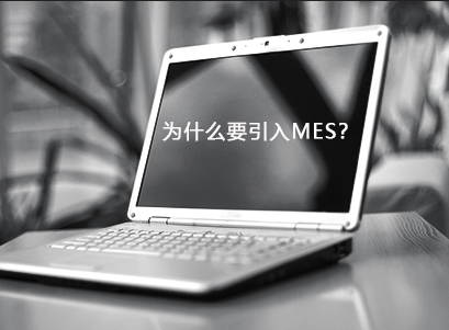 企業為什么要引入MES? 企業為什么要引入MES?