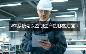 MES系統可以控制生產的哪些方面？