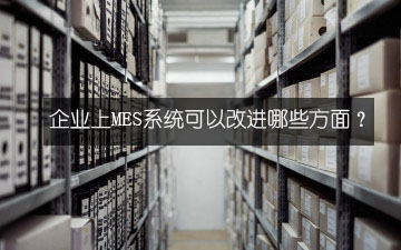 企業上MES系統可以改進哪些方面？