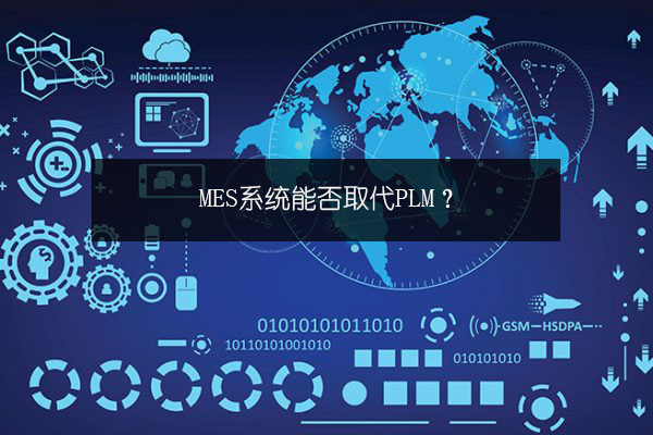 MES系統能否取代PLM？