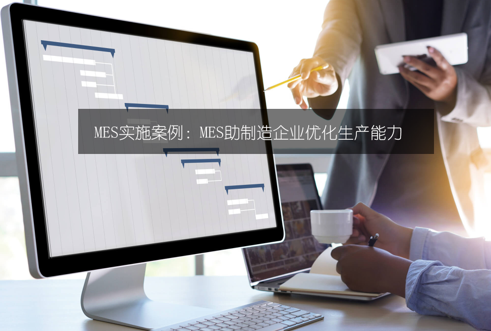 MES實施案例：MES助制造企業優化生產能力