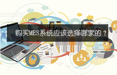 購買MES系統應該選擇哪家的？