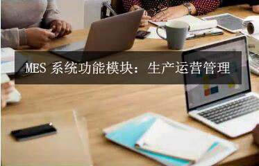MES系統功能模塊：生產運營管理