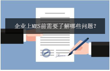 企業上MES前需要了解哪些問題？