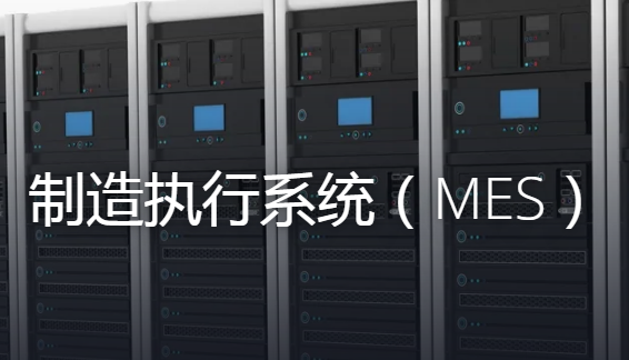 什么是MES制造執行管理系統？主要應用在哪些行業？