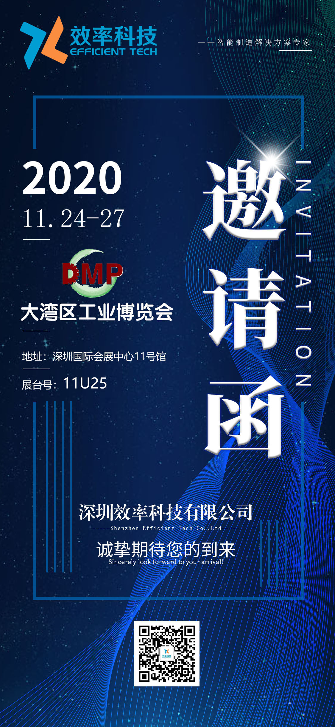  效率DMP2020大灣區工業博覽會邀請函