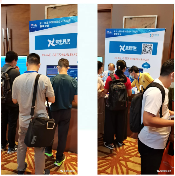 效率科技第19屆中國制造業MES應用夏季論壇·佛山站