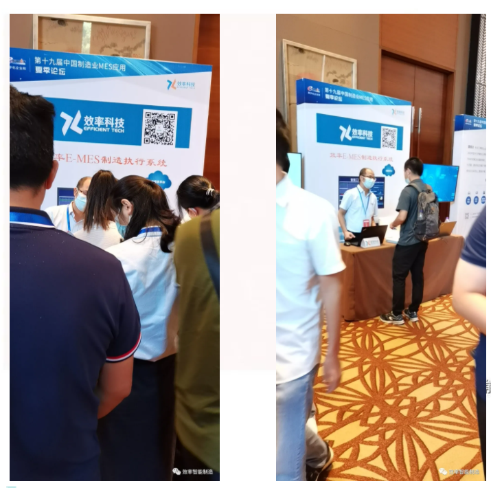 效率科技第19屆中國制造業MES應用夏季論壇·佛山站
