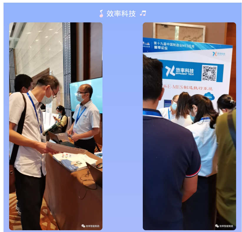 效率科技第19屆中國制造業MES應用夏季論壇·佛山站