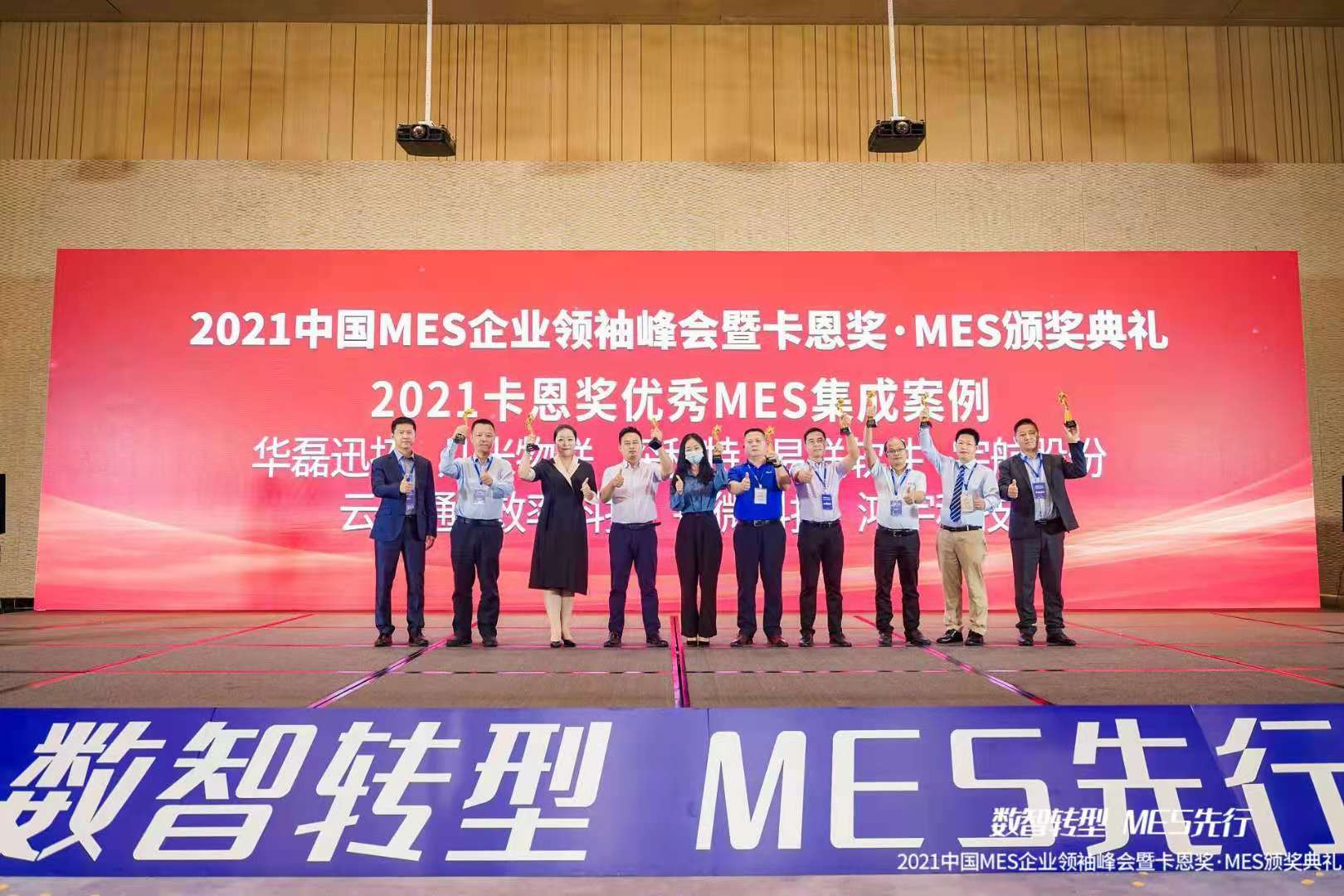 喜報!效率科技榮獲“2021卡恩獎優秀MES集成案例”獎